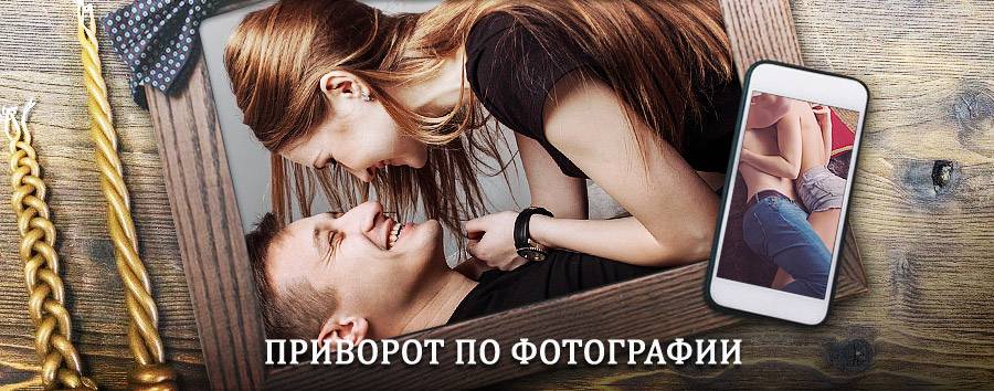 Сильный приворот по фотографии | Углич