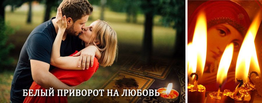 Приворот в домашних условиях на мужчину в Угличе