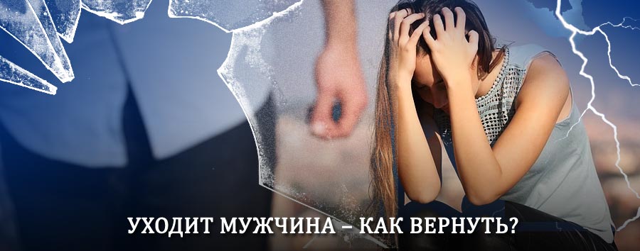 Как вернуть мужа в семью – действенный способ от гадалки в Угличе