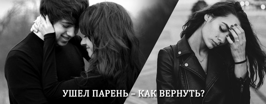 Как вернуть парня после расставания – действенный приворот от гадалки в Угличе